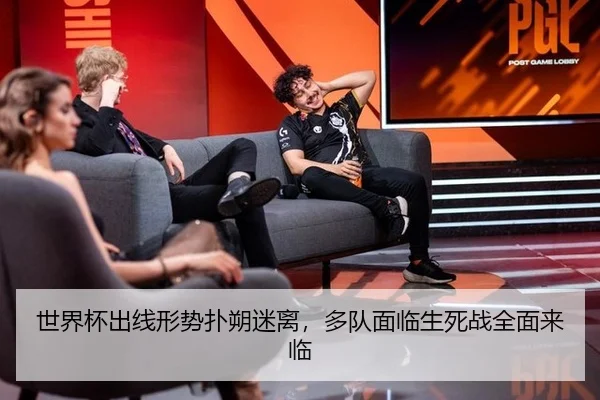 世界杯出线形势扑朔迷离，多队面临生死战全面来临