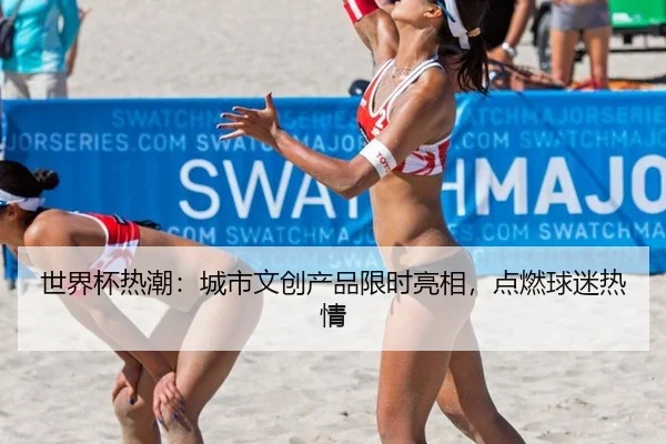 shi-jie-bei-re-chao-cheng-shi-wen-chuang-chan-pin-xian-shi-liang-xiang-dian-ran-qiu-mi-re-qing-2-861.jpg